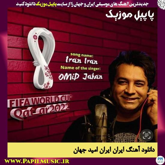 Omid Jahan Iran Iran دانلود آهنگ ایران ایران از امید جهان